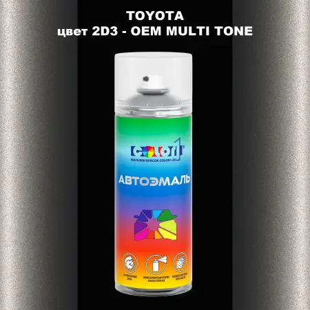 Аэрозольная краска TOYOTA, цвет 2D3 - 2-х цветное покрытие