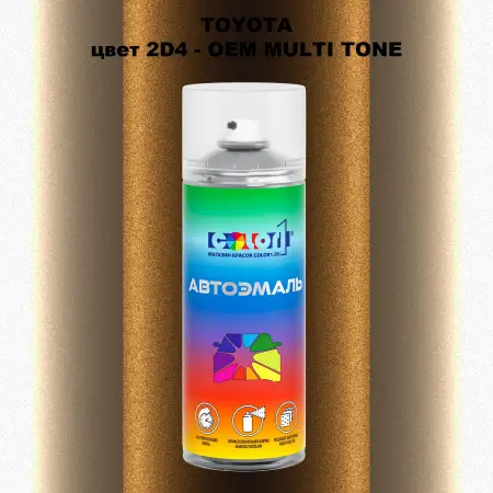 Аэрозольная краска TOYOTA, цвет 2D4 - 2-х цветное покрытие