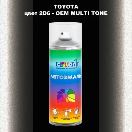 Аэрозольная краска TOYOTA, цвет 2D6 - 2-х цветное покрытие