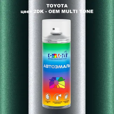 Аэрозольная краска TOYOTA, цвет 2DK - 2-х цветное покрытие