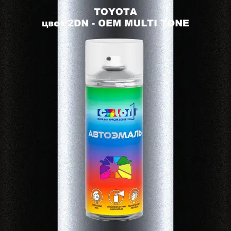 Аэрозольная краска TOYOTA, цвет 2DN - 2-х цветное покрытие