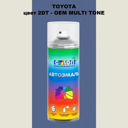 Аэрозольная краска TOYOTA, цвет 2DT - 2-х цветное покрытие