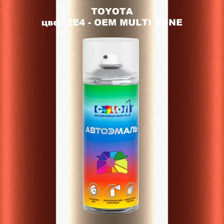 Аэрозольная краска TOYOTA, цвет 2E4 - 2-х цветное покрытие