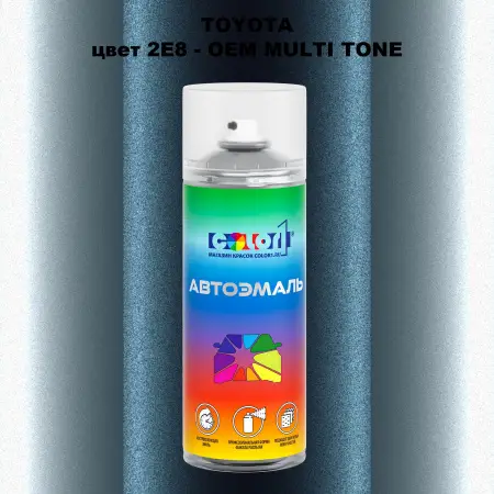 Аэрозольная краска TOYOTA, цвет 2E8 - 2-х цветное покрытие