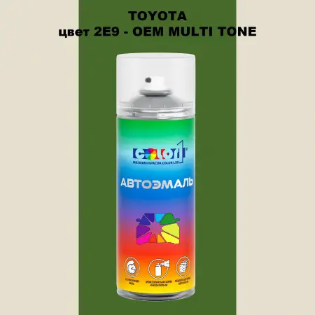 Аэрозольная краска TOYOTA, цвет 2E9 - 2-х цветное покрытие