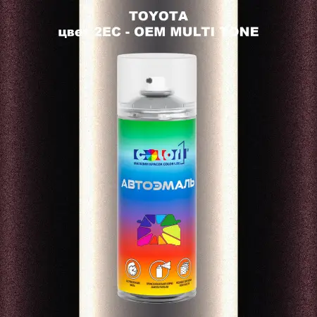Аэрозольная краска TOYOTA, цвет 2EC - 2-х цветное покрытие
