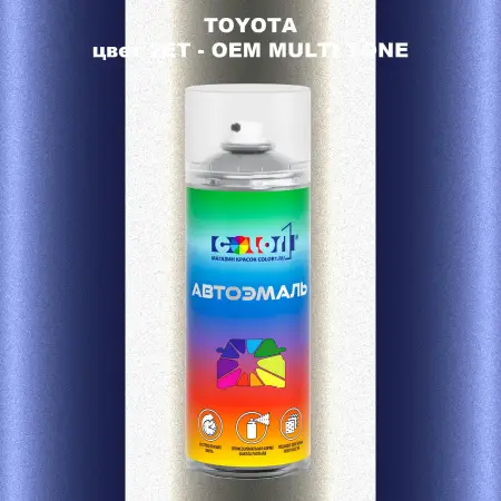 Аэрозольная краска TOYOTA, цвет 2ET - 2-х цветное покрытие