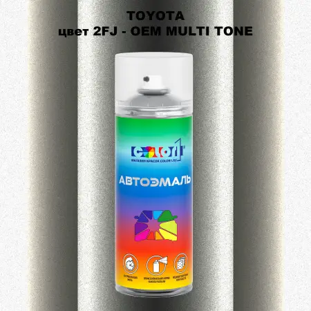 Аэрозольная краска TOYOTA, цвет 2FJ - 2-х цветное покрытие