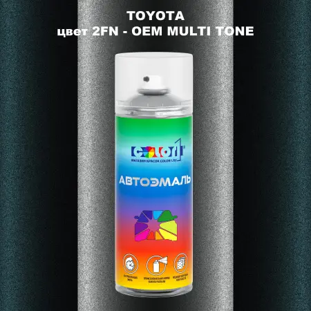Аэрозольная краска TOYOTA, цвет 2FN - 2-х цветное покрытие