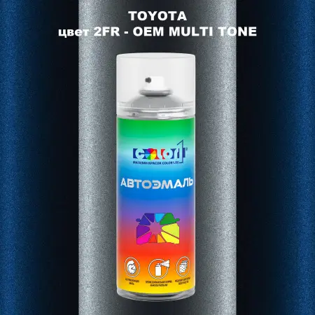Аэрозольная краска TOYOTA, цвет 2FR - 2-х цветное покрытие