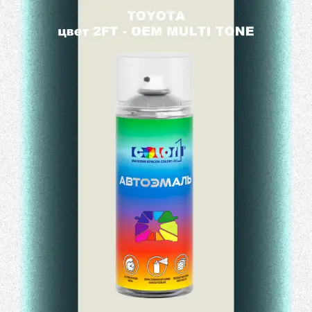 Аэрозольная краска TOYOTA, цвет 2FT - 2-х цветное покрытие