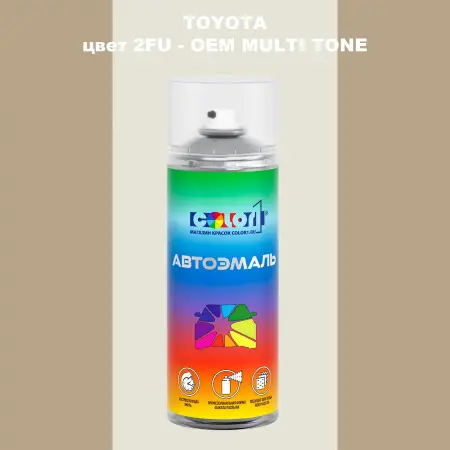 Аэрозольная краска TOYOTA, цвет 2FU - 2-х цветное покрытие