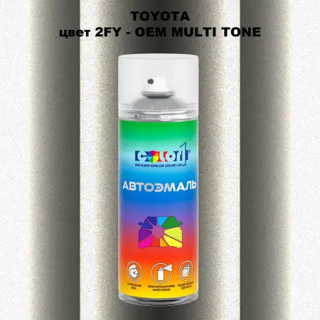 Аэрозольная краска TOYOTA, цвет 2FY - 2-х цветное покрытие