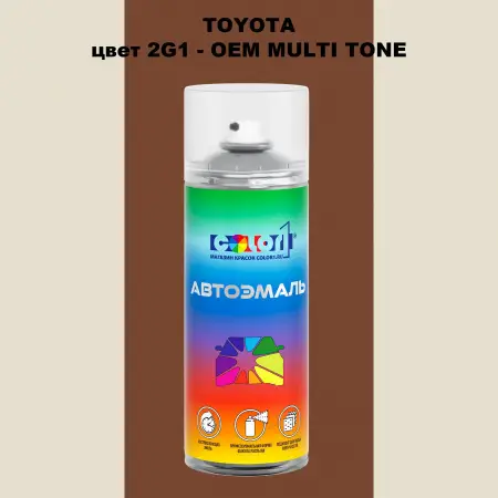 Аэрозольная краска TOYOTA, цвет 2G1 - 2-х цветное покрытие