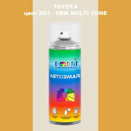Аэрозольная краска TOYOTA, цвет 2G3 - 2-х цветное покрытие