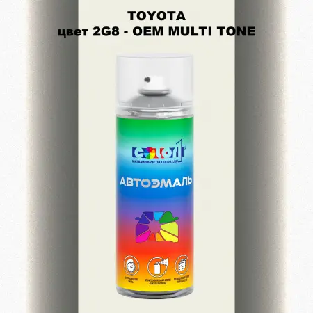 Аэрозольная краска TOYOTA, цвет 2G8 - 2-х цветное покрытие
