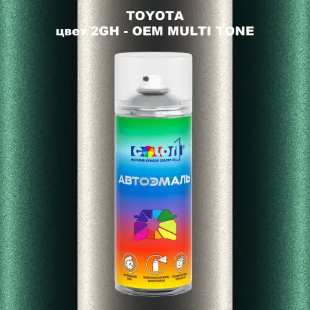 Аэрозольная краска TOYOTA, цвет 2GH - 2-х цветное покрытие