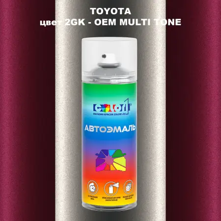 Аэрозольная краска TOYOTA, цвет 2GK - 2-х цветное покрытие