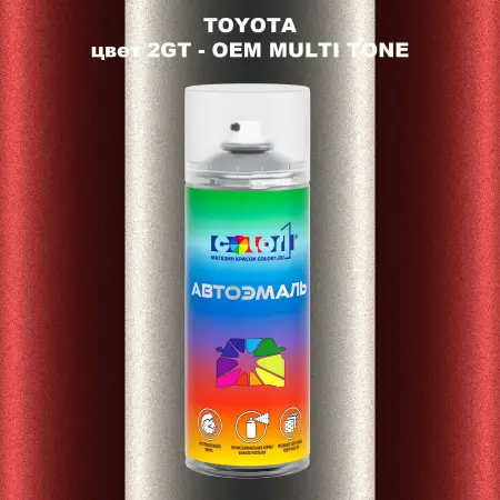 Аэрозольная краска TOYOTA, цвет 2GT - 2-х цветное покрытие