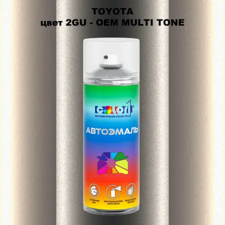 Аэрозольная краска TOYOTA, цвет 2GU - 2-х цветное покрытие