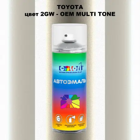 Аэрозольная краска TOYOTA, цвет 2GW - 2-х цветное покрытие