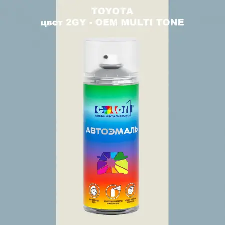 Аэрозольная краска TOYOTA, цвет 2GY - 2-х цветное покрытие