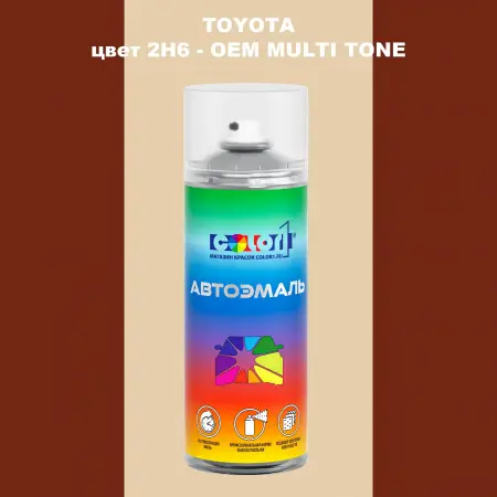 Аэрозольная краска TOYOTA, цвет 2H6 - 2-х цветное покрытие