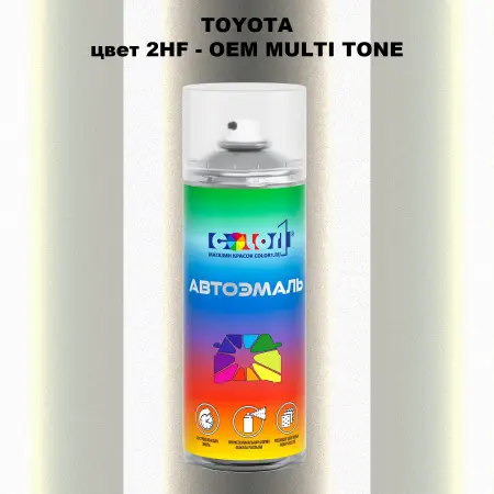 Аэрозольная краска TOYOTA, цвет 2HF - 2-х цветное покрытие