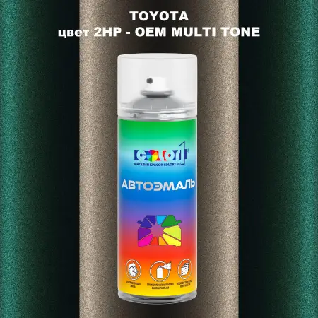 Аэрозольная краска TOYOTA, цвет 2HP - 2-х цветное покрытие