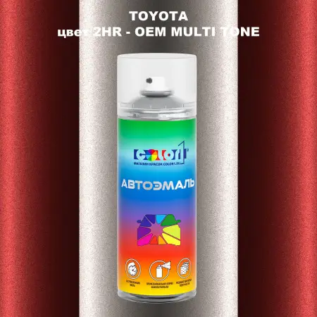 Аэрозольная краска TOYOTA, цвет 2HR - 2-х цветное покрытие