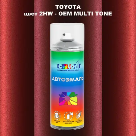 Аэрозольная краска TOYOTA, цвет 2HW - 2-х цветное покрытие