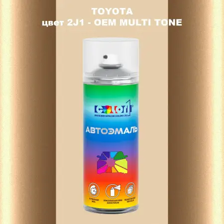 Аэрозольная краска TOYOTA, цвет 2J1 - 2-х цветное покрытие