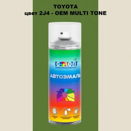 Аэрозольная краска TOYOTA, цвет 2J4 - 2-х цветное покрытие