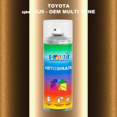 Аэрозольная краска TOYOTA, цвет 2J5 - 2-х цветное покрытие
