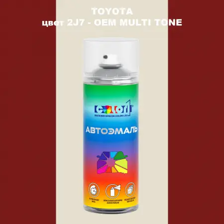 Аэрозольная краска TOYOTA, цвет 2J7 - 2-х цветное покрытие
