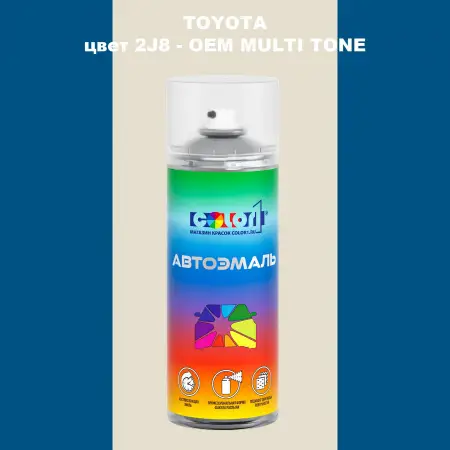 Аэрозольная краска TOYOTA, цвет 2J8 - 2-х цветное покрытие