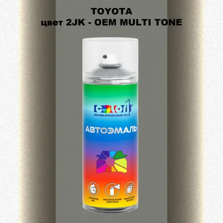 Аэрозольная краска TOYOTA, цвет 2JK - 2-х цветное покрытие