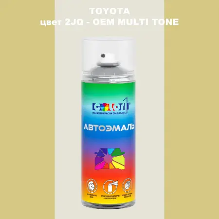 Аэрозольная краска TOYOTA, цвет 2JQ - 2-х цветное покрытие