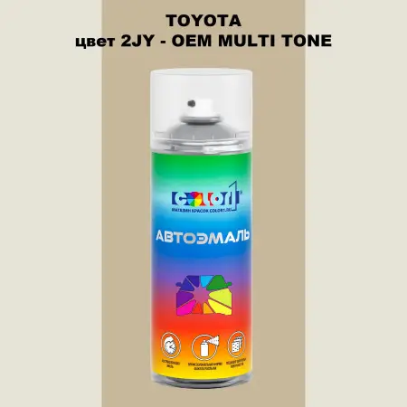 Аэрозольная краска TOYOTA, цвет 2JY - 2-х цветное покрытие