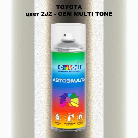 Аэрозольная краска TOYOTA, цвет 2JZ - 2-х цветное покрытие