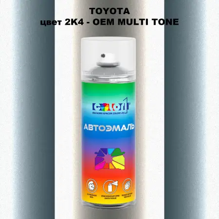 Аэрозольная краска TOYOTA, цвет 2K4 - 2-х цветное покрытие
