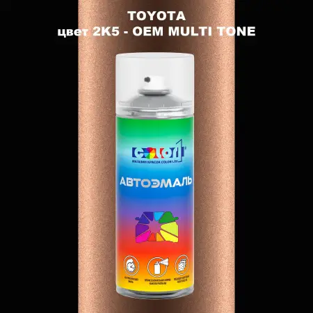 Аэрозольная краска TOYOTA, цвет 2K5 - 2-х цветное покрытие