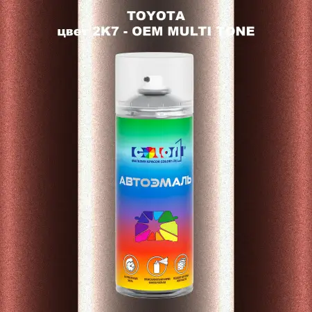 Аэрозольная краска TOYOTA, цвет 2K7 - 2-х цветное покрытие