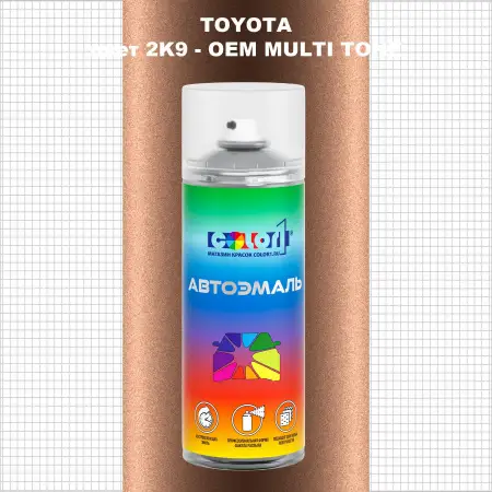 Аэрозольная краска TOYOTA, цвет 2K9 - 2-х цветное покрытие