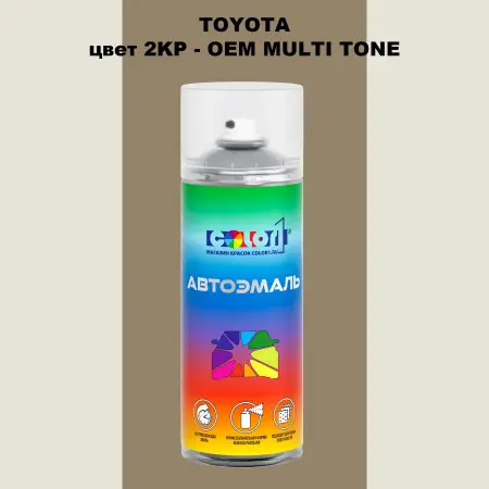 Аэрозольная краска TOYOTA, цвет 2KP - 2-х цветное покрытие
