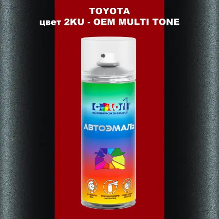Аэрозольная краска TOYOTA, цвет 2KU - 2-х цветное покрытие