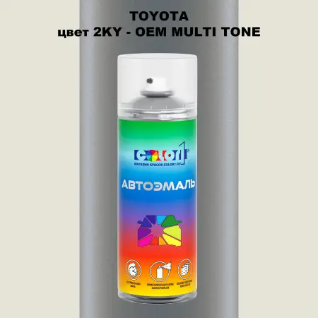 Аэрозольная краска TOYOTA, цвет 2KY - 2-х цветное покрытие