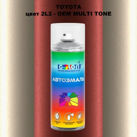 Аэрозольная краска TOYOTA, цвет 2L2 - 2-х цветное покрытие