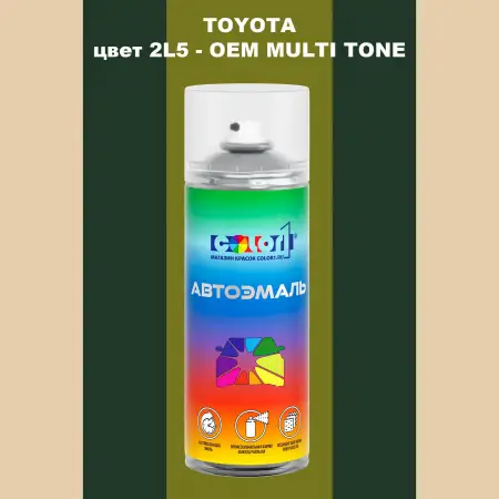 Аэрозольная краска TOYOTA, цвет 2L5 - 2-х цветное покрытие