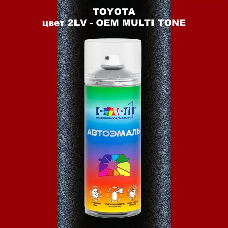 Аэрозольная краска TOYOTA, цвет 2LV - 2-х цветное покрытие